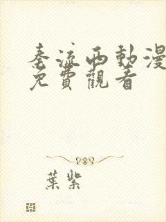 秦流西动漫全集免费观看