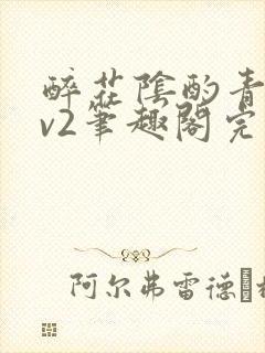 醉花阴酌青栀1v2笔趣阁完整版封面