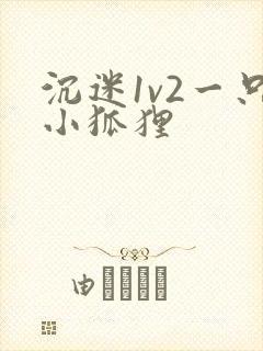 沉迷1v2一只小狐狸
