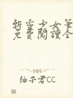 斩灵少女笔趣阁免费阅读全文