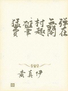 猛雄村无弹窗免费笔趣阁在线阅读