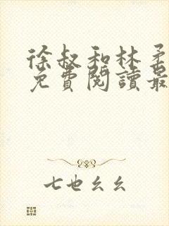 徐叔和林柔全文免费阅读最新章节更