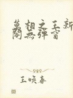 万相之王新笔趣阁无弹窗