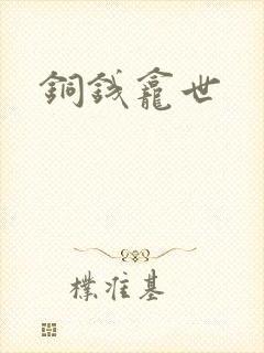 铜钱龛世