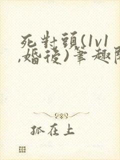 死对头(1v1,婚后)笔趣阁封面