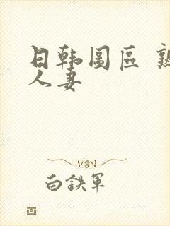 日韩图区 熟女人妻