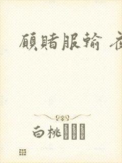 愿赌服输 夜蔓封面