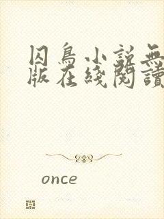 囚鸟小说无删减版在线阅读