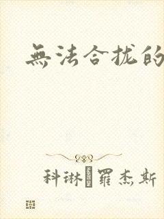 无法合拢的皇帝