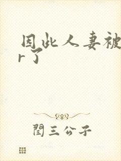 因此人妻被ntr了