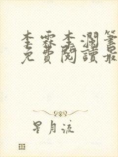 李霖李澜笔趣阁免费阅读最新章节