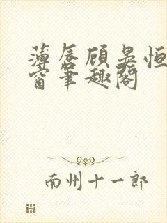 薄唇顾晏恒无弹窗笔趣阁封面