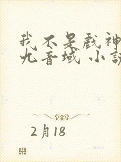 我不是戏神 三九音域 小说