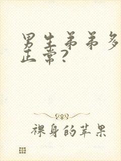 男生弟弟多长算正常?封面