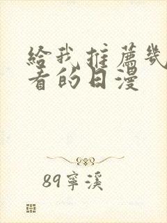 给我推荐几部好看的日漫