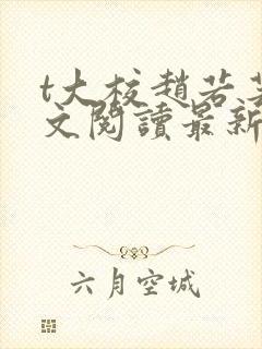 t大校赵若芸全文阅读最新章节列表