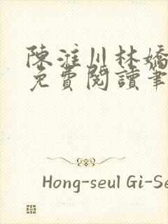 陈淮川林娇全文免费阅读笔趣阁封面