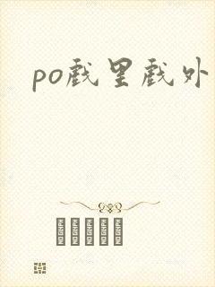 po戏里戏外