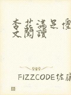 杏花满足傻儿全文阅读