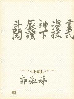 斗厌神漫画免费阅读下拉式六漫画封面