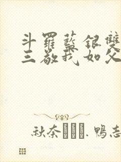 斗罗蓝银双生唐三敬我如父免费阅读笔趣阁