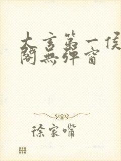 大玄第一侯笔趣阁无弹窗