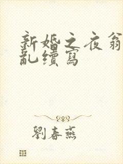 新婚之夜翁莹情乱续写