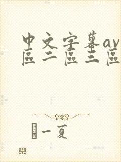 中文字幕av一区二区三区人妻少妇