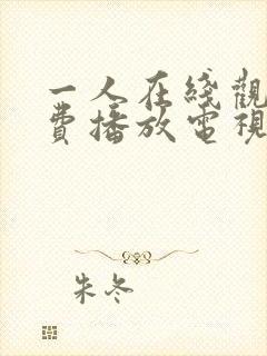 一人在线观看免费播放电视剧大全下