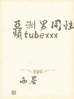 亚洲男同性恋视频tubexxx