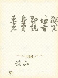 单身即地狱五季免费观看完整版