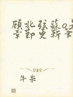 顾北弦苏o最新章节更新笔趣阁