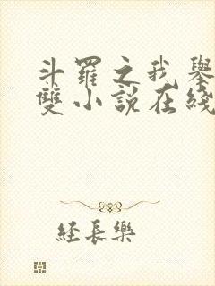 斗罗之我举世无双小说在线阅读