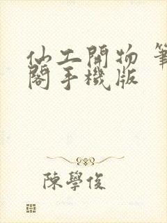 仙工开物 笔趣阁手机版