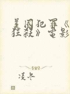 美国犯罪《末路狂杀》电影在线观看封面