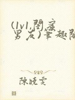 (1v1,闺蜜男友)笔趣阁