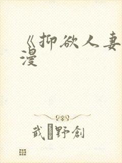 《抑欲人妻》动漫封面