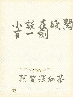 小说在线阅读我有一剑封面