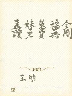表妹万福全文阅读免费无删减