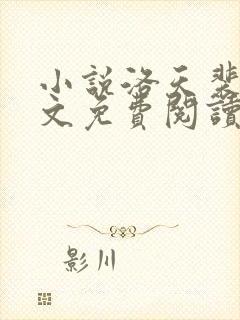 小说洛天裴容全文免费阅读完整版