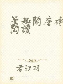 笔趣阁唐砖在线阅读