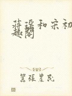 蒋瑶和宋初衍笔趣阁