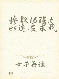 惨败16强,tes连夜求我归队笔趣阁