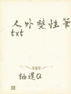 人外双性笔趣阁txt