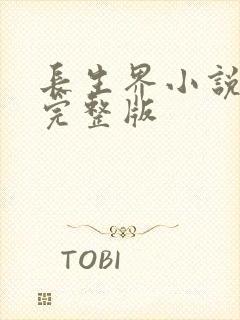 长生界小说全集完整版