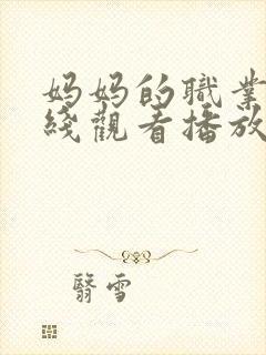 妈妈的职业5在线观看播放完整版高清