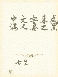 中文字幕成熟丰满人妻之黑人封面