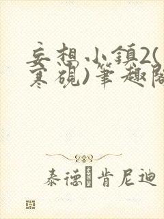 妄想小镇2(墨寒砚)笔趣阁全文