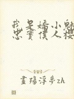 我是娇小魅魔的忠实仆人樱花动漫