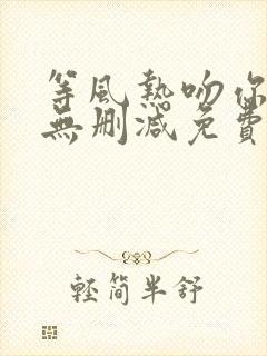 等风热吻你全文无删减免费